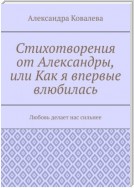 Стихотворения от Александры, или Как я впервые влюбилась. Любовь делает нас сильнее