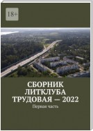 Сборник Литклуба Трудовая – 2022. Первая часть