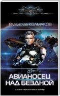 Авианосец над бездной