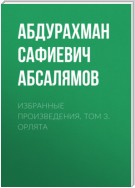 Избранные произведения. Том 3