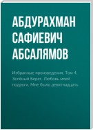 Избранные произведения. Том 4