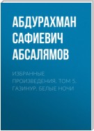 Избранные произведения. Том 5