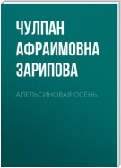 Апельсиновая осень. Стихи