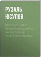 Воспоминания через размышления (на русском и татарском языках)