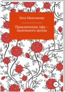 Приключения Афа – маленького щенка