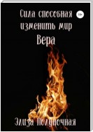 Сила, способная изменить мир. Вера