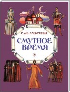 Смутное время. Рассказы о русских царях и самозванцах начала XVII века