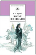 Чистый понедельник (сборник)