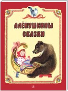 Алёнушкины сказки (сборник)