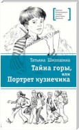 Тайна горы, или Портрет кузнечика