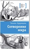 Сотворение мира (сборник)