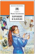 Хорошие и плохие (сборник)