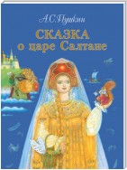 Сказка о царе Салтане, о сыне его славном и могучем богатыре князе Гвидоне Салтановиче и о прекрасной царевне Лебеди