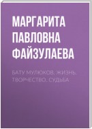 Бату Мулюков. Жизнь. Творчество. Судьба