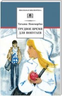 Трудное время для попугаев (сборник)