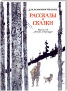 Рассказы и сказки