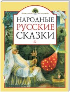 Народные русские сказки