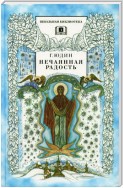 Нечаянная радость. Христианские рассказы,сказки, притчи