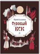 Суровый век. Рассказы о царе Иване Грозном и его времени