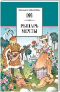 Рыцарь мечты. Легенды средневековой Европы в пересказе для детей