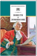 Повести о Ломоносове (сборник)