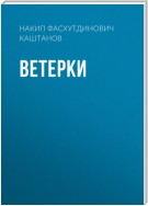 Ветерки