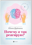 Почему я так реагирую? Причины и польза эмоций