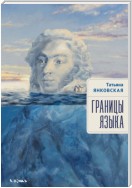 Границы языка. Статьи, очерки, рецензии, интервью