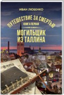 Путешествие за смертью. Книга 1. Mогильщик из Таллина