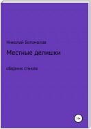 Местные делишки. Сборник стихов