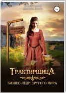 Трактирщица