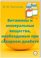 Витамины и минеральные вещества, необходимые при сахарном диабете