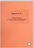 Возвращение к «заводским настройкам»