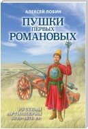 Пушки первых Романовых. Русская артиллерия 1619–1676 гг