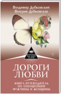 Дороги любви. Книга-путеводитель по отношениям мужчины и женщины