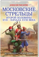 Московские стрельцы первой половины XVII – Начала XVIII века. «Из самопалов стрелять ловки»