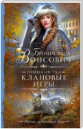 Гимназистка. Клановые игры