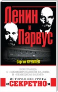 Ленин и Парвус. Вся правда о «пломбированном вагоне» и «немецком золоте»