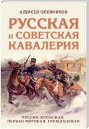 Русская и советская кавалерия. Русско-японская, Первая Мировая, Гражданская