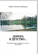 Дорога в детство… Мои Друскеники. Двадцать лет спустя. Весна, 2004