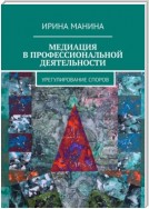 Медиация в профессиональной деятельности. Урегулирование споров