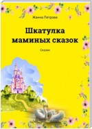 Шкатулка маминых сказок. Сказки