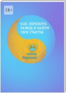 Как пережить развод и найти свое счастье