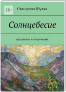 Солнцебесие. Афоризмы и откровения