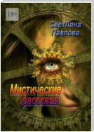 Мистические рассказы