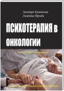 Психотерапия в онкологии. Краткосрочный стратегический подход, между разумом и болезнью