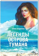 Легенды острова Тумана