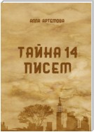 Тайна 14 писем