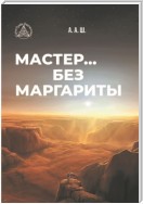 Мастер… без Маргариты