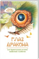 Глаз дракона, или Удивительная история необычной голубятни